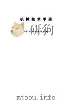 机械技术手册 上中下 1984 PDF电子版封面 (日)日本机械学会编