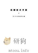 机械技术手册 上中下 1984 PDF电子版封面 (日)日本机械学会编