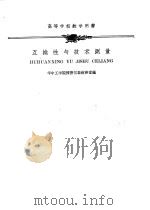互换性与技术测量（1960 PDF版）