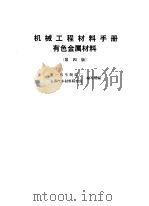 机械工程材料手册  有色金属材料（1991 PDF版）