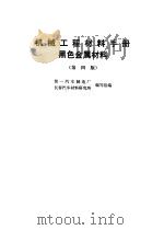 机械工程材料手册  黑色金属材料（1991 PDF版）