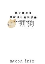 原子能工业机械设计材料手册（1979 PDF版）