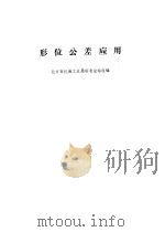 形位公差应用（1981 PDF版）