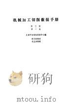 机械加工切削数据手册第一、二卷（1989 PDF版）