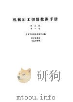 机械加工切削数据手册第一、二卷（1989年09月第1版 PDF版）