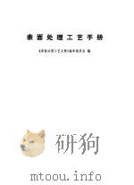表面处理工艺手册（1991 PDF版）