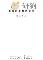 提高钢质量的途径  冶金译丛（1973 PDF版）