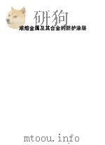 难熔金属及其合金的防护涂层 1974 PDF电子版封面 上海科学技术情报研究所