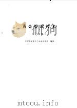 黄金提取技术  译文集（1991 PDF版）
