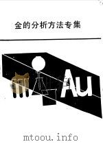 金的分析方法专集 1987 PDF电子版封面 华东地质勘探局