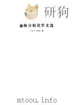 金的分析化学文选（1989 PDF版）