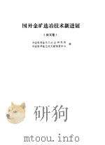 国外金矿选冶技术新进展 译文集 1989.05 PDF电子版封面 7311002230 中国科学院化工冶金研究所,中国科学院兰州文献情报中心编