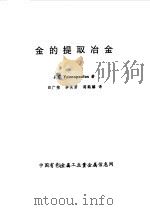 金的提取冶金（1992 PDF版）