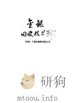 金银回收技术革新（1984 PDF版）