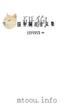 国外铜冶金文集（1973 PDF版）