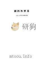 钢的热挤压（1963 PDF版）