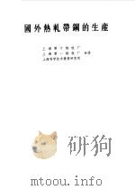 国外热轧带钢的生产 1976 PDF电子版封面 上海第十钢铁厂,第一钢铁厂等合译