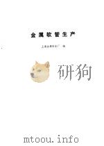 金属软管生产 1973 PDF电子版封面 上海金属软管厂编