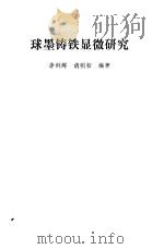 球墨铸铁显微研究（1978 PDF版）
