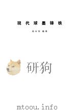 现代球墨铸铁（1989 PDF版）