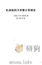 轧钢机的力参数计算理论（1965 PDF版）