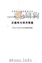 互换性与技术测量（1961 PDF版）
