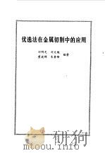 优选法在金属切削中应用（1975 PDF版）