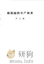 球墨铸铁生产技术（1959 PDF版）