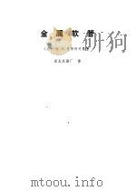 金属软管 1973 PDF电子版封面 (苏)克留柯夫等著;晨光机器厂译