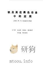 钒及其在黑色冶金中的应用（1989 PDF版）