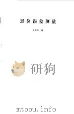 形位误差测量（1979 PDF版）