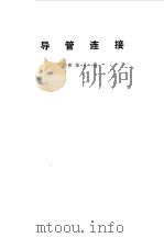 导管连接（1977 PDF版）