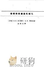 熔模精密铸造机械化（1964 PDF版）