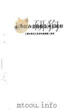 钛和钛合金的板金冲压成形（1970 PDF版）