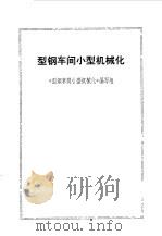 型钢车间小型机械化（1973 PDF版）