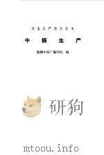 中板生产（1975 PDF版）
