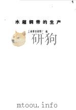 水箱铜带的生产（1975 PDF版）