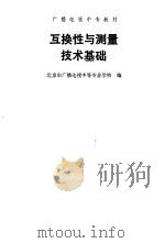 互换性与测量技术基础（1987年06月第1版 PDF版）