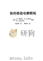 钛的熔盐电解精炼（1981 PDF版）