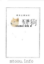 稀有金属知识  钽与铌（1974 PDF版）