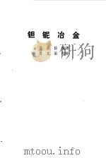钽铌冶金（1982 PDF版）