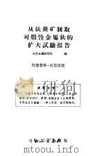 从钛铁矿制取可煅性金属钛的扩大试验报告（1959 PDF版）
