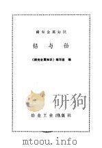 锆与铪（1976 PDF版）