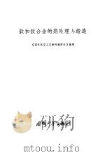 钛和钛合金的热处理与锻造（1970 PDF版）