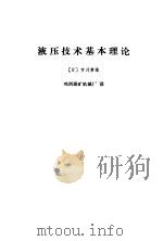 液压技术理论（1975 PDF版）