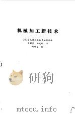 机械加工新技术（1985 PDF版）