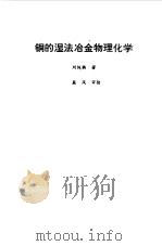 铜的湿法冶金物理化学（1991 PDF版）