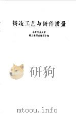 铸造工艺与铸件质量（1974 PDF版）