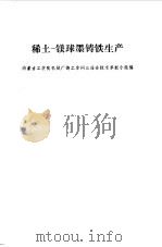 稀土-镁球墨铸铁生产（1973 PDF版）