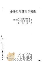金属型的设计与制造（1958 PDF版）
